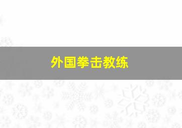 外国拳击教练