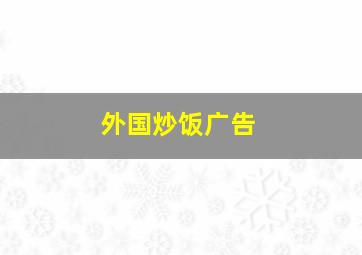 外国炒饭广告