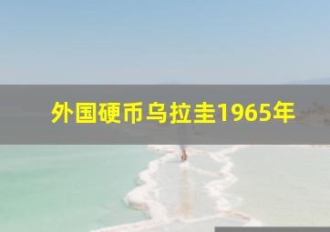 外国硬币乌拉圭1965年