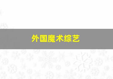 外国魔术综艺