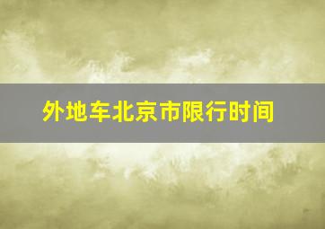 外地车北京市限行时间