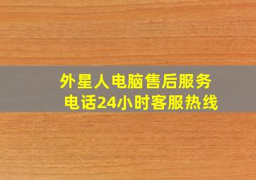 外星人电脑售后服务电话24小时客服热线