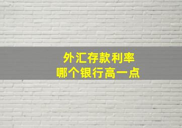 外汇存款利率哪个银行高一点