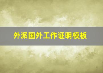 外派国外工作证明模板