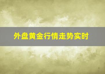 外盘黄金行情走势实时