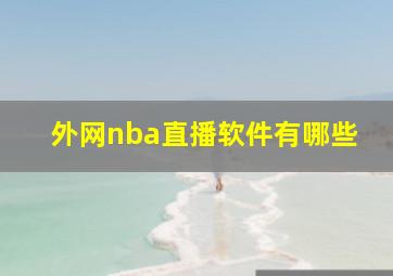 外网nba直播软件有哪些