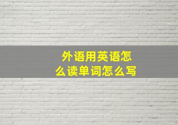 外语用英语怎么读单词怎么写