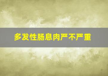 多发性肠息肉严不严重