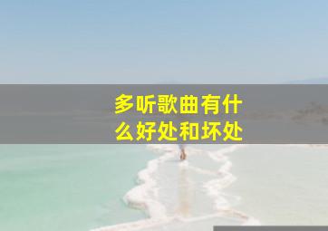 多听歌曲有什么好处和坏处