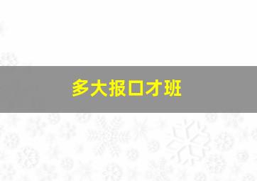 多大报口才班