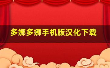 多娜多娜手机版汉化下载