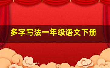 多字写法一年级语文下册