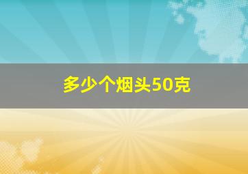 多少个烟头50克