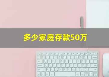 多少家庭存款50万