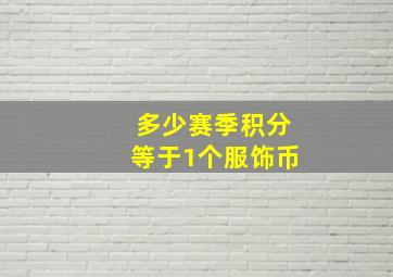 多少赛季积分等于1个服饰币