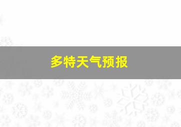 多特天气预报