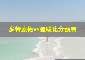 多特蒙德vs曼联比分预测