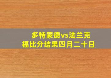 多特蒙德vs法兰克福比分结果四月二十日