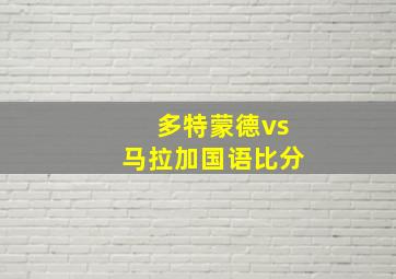 多特蒙德vs马拉加国语比分