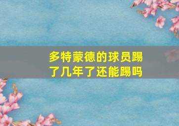 多特蒙德的球员踢了几年了还能踢吗