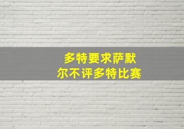 多特要求萨默尔不评多特比赛