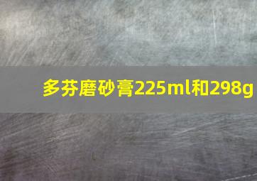 多芬磨砂膏225ml和298g