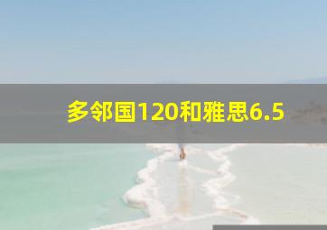 多邻国120和雅思6.5