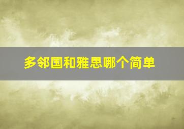 多邻国和雅思哪个简单