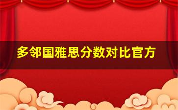 多邻国雅思分数对比官方