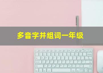 多音字并组词一年级