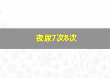 夜尿7次8次