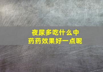 夜尿多吃什么中药药效果好一点呢