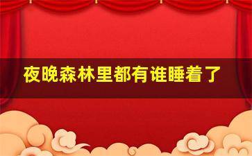 夜晚森林里都有谁睡着了