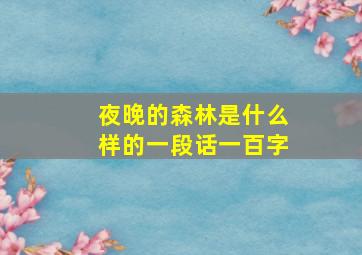 夜晚的森林是什么样的一段话一百字