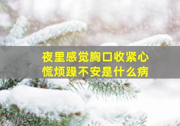 夜里感觉胸口收紧心慌烦躁不安是什么病