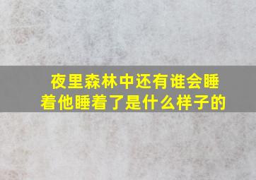 夜里森林中还有谁会睡着他睡着了是什么样子的