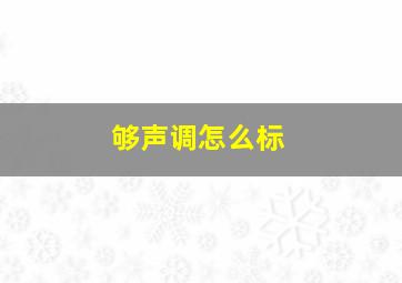 够声调怎么标