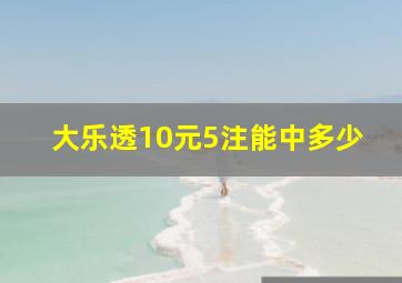 大乐透10元5注能中多少