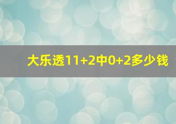 大乐透11+2中0+2多少钱