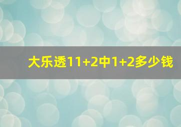 大乐透11+2中1+2多少钱