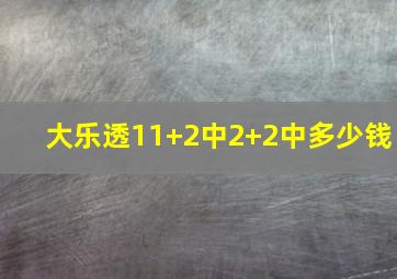 大乐透11+2中2+2中多少钱