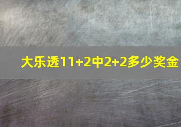 大乐透11+2中2+2多少奖金