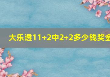 大乐透11+2中2+2多少钱奖金