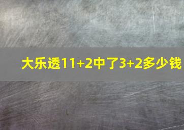 大乐透11+2中了3+2多少钱