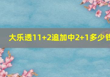 大乐透11+2追加中2+1多少钱