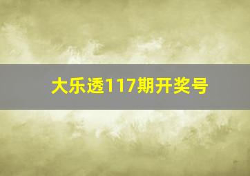 大乐透117期开奖号