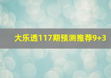 大乐透117期预测推荐9+3