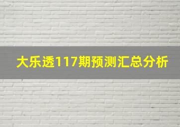 大乐透117期预测汇总分析