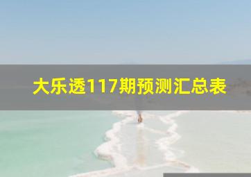 大乐透117期预测汇总表