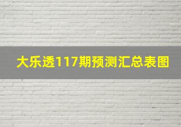 大乐透117期预测汇总表图